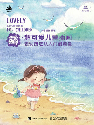 cover image of 萌 超可爱儿童插画表现技法从入门到精通